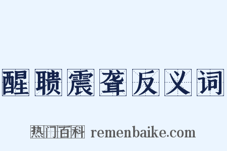 醒聩震聋反义词是什么意思的图片